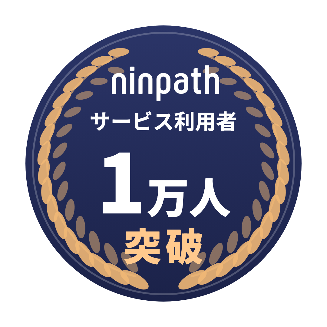 ninpathサービス利用者1万人突破