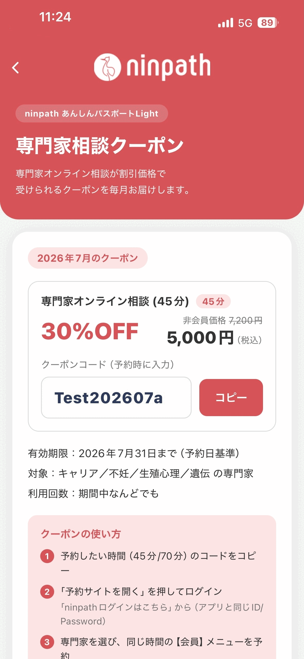 専門家相談クーポン